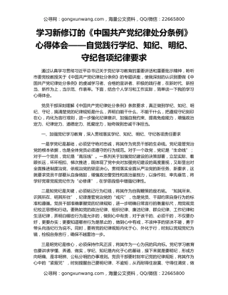 学习新修订的《中国共产党纪律处分条例》心得体会——自觉践行学纪、知纪、明纪、守纪各项纪律要求