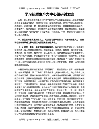 学习新质生产力中心组研讨发言