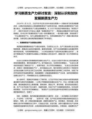 学习新质生产力研讨发言：深刻认识和加快发展新质生产力