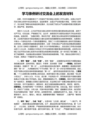 学习条例研讨交流会上的发言材料
