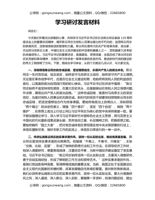 学习研讨发言材料