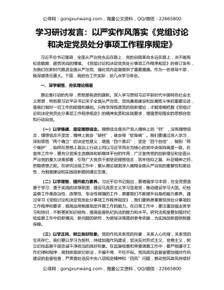 学习研讨发言：以严实作风落实《党组讨论和决定党员处分事项工作程序规定》