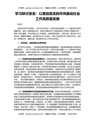 学习研讨发言：以更加务实的作风推动社会工作高质量发展