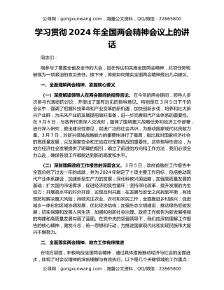 学习贯彻2024年全国两会精神会议上的讲话