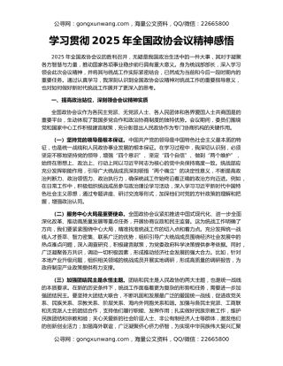 学习贯彻2025年全国政协会议精神感悟
