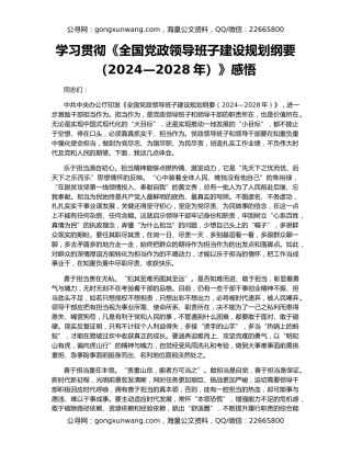 学习贯彻《全国党政领导班子建设规划纲要（2024—2028年）》感悟