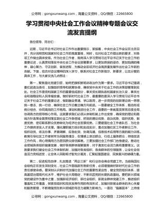 学习贯彻中央社会工作会议精神专题会议交流发言提纲
