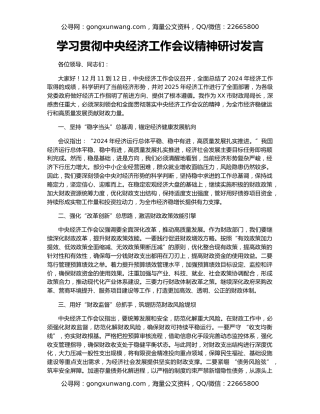 学习贯彻中央经济工作会议精神研讨发言