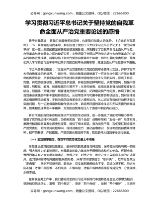 学习贯彻习近平总书记关于坚持党的自我革命全面从严治党重要论述的感悟