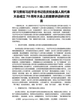 学习贯彻习近平总书记在庆祝全国人民代表大会成立70周年大会上的重要讲话研讨发言