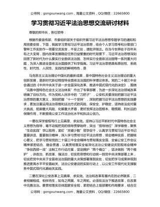 学习贯彻习近平法治思想交流研讨材料