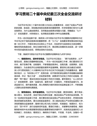 学习贯彻二十届中央纪委三次全会交流研讨材料