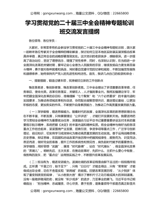 学习贯彻党的二十届三中全会精神专题轮训班交流发言提纲
