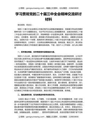 学习贯彻党的二十届三中全会精神交流研讨材料