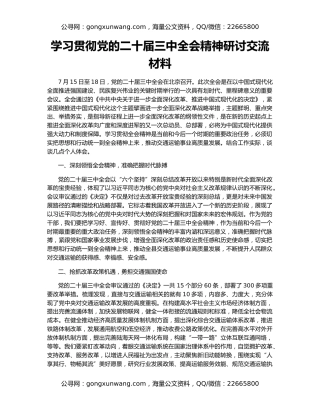 学习贯彻党的二十届三中全会精神研讨交流材料