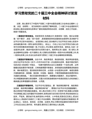 学习贯彻党的二十届三中全会精神研讨发言材料