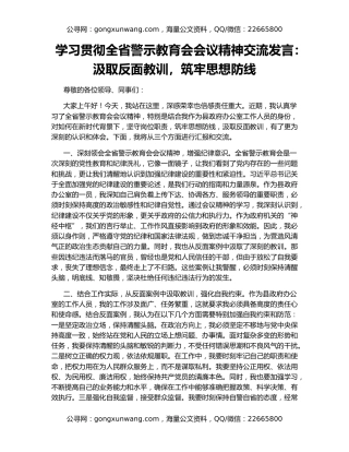 学习贯彻全省警示教育会会议精神交流发言：汲取反面教训，筑牢思想防线