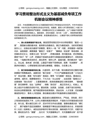 学习贯彻整治形式主义为基层减负专项工作机制会议精神感悟