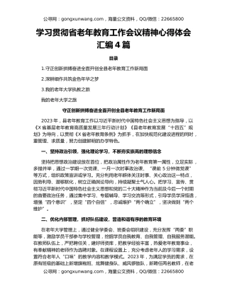 学习贯彻省老年教育工作会议精神心得体会汇编4篇