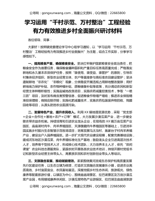 学习运用“千村示范、万村整治”工程经验有力有效推进乡村全面振兴研讨材料