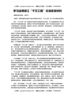 学习运用浙江“千万工程”交流发言材料