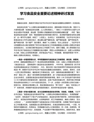 学习食品安全重要论述精神研讨发言
