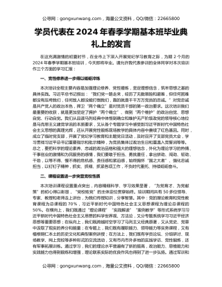 学员代表在2024年春季学期基本班毕业典礼上的发言