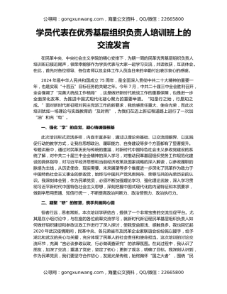 学员代表在优秀基层组织负责人培训班上的交流发言