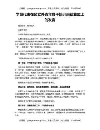 学员代表在区党外青年骨干培训班结业式上的发言