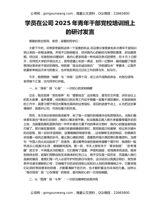 学员在公司2025年青年干部党校培训班上的研讨发言