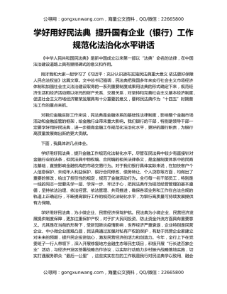 学好用好民法典  提升国有企业（银行）工作规范化法治化水平讲话