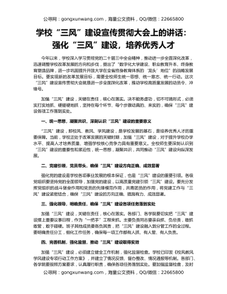 学校“三风”建设宣传贯彻大会上的讲话：强化“三风”建设，培养优秀人才
