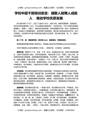 学校中层干部培训发言：凝聚人鼓舞人成就人    推动学校优质发展