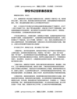 学校书记任职表态发言