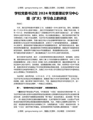 学校党委书记在2024年党委理论学习中心组（扩大）学习会上的讲话