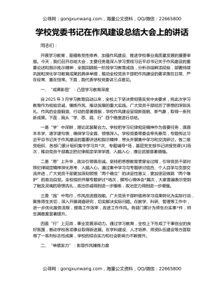 学校党委书记在作风建设总结大会上的讲话