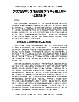 学校党委书记在党委理论学习中心组上的研讨发言材料