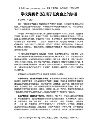 学校党委书记在班子任免会上的讲话