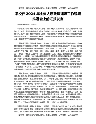 学校在2024年全省大思政课建设工作现场推进会上的汇报发言