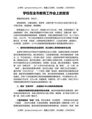学校在全市教育工作会上的发言