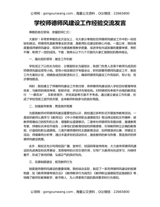 学校师德师风建设工作经验交流发言