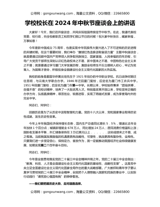 学校校长在2024年中秋节座谈会上的讲话