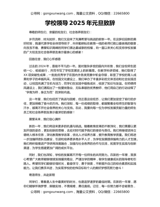 学校领导2025年元旦致辞