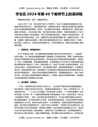 学生在2024年第40个教师节上的演讲稿