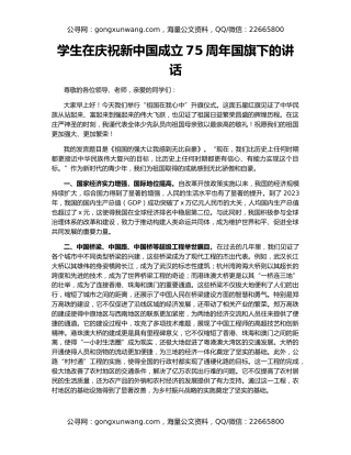 学生在庆祝新中国成立75周年国旗下的讲话