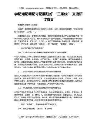 学纪知纪明纪守纪要划好 “三条线” 交流研讨发言