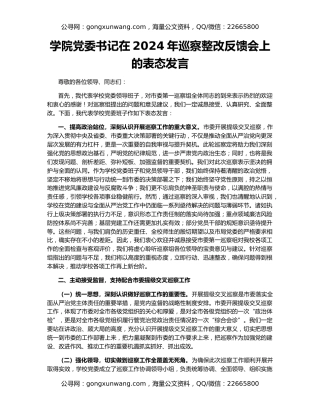 学院党委书记在2024年巡察整改反馈会上的表态发言