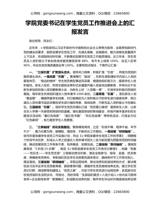 学院党委书记在学生党员工作推进会上的汇报发言
