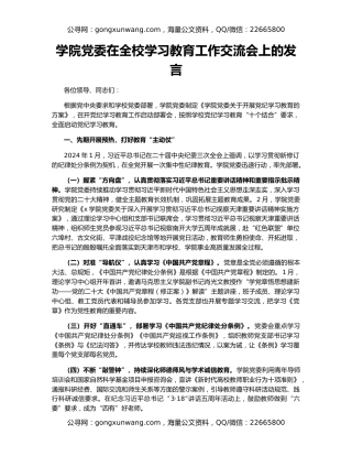 学院党委在全校学习教育工作交流会上的发言