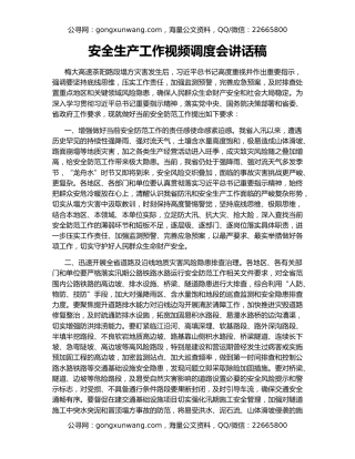 安全生产工作视频调度会讲话稿